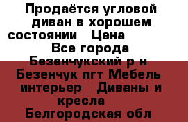 Продаётся угловой диван в хорошем состоянии › Цена ­ 15 000 - Все города, Безенчукский р-н, Безенчук пгт Мебель, интерьер » Диваны и кресла   . Белгородская обл.